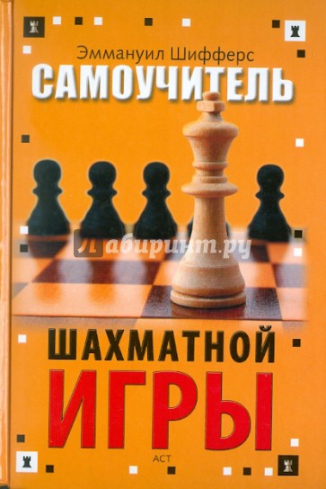 Самоучитель шахматной игры