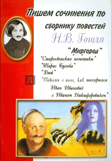Пишем сочинения по сборнику повестей Н.В. Гоголя "Миргород"