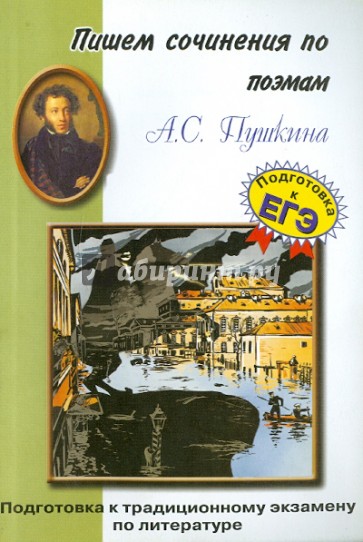 Пишем сочинения по поэмам А.С. Пушкина: "Полтава", "Медный всадник", "Цыганы"