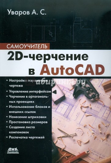 2D-черчение в AutoCAD. Самоучитель