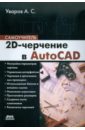 климачева татьяна николаевна 2d черчение в autocad 2007 2010 самоучитель Уваров Андрей Серафимович 2D-черчение в AutoCAD. Самоучитель
