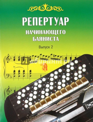 Репертуар начинающего баяниста. Выпуск 2