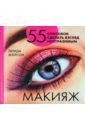 Мейсон Линда Макияж: 55 способов сделать взгляд неотразимым мейсон линда макияж искусство красоты