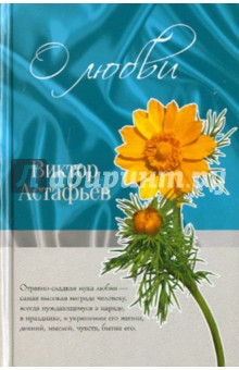 Обложка книги О любви, Астафьев Виктор Петрович