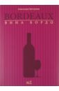 Григорьева Александра Вина Бордо. 2-е изд., перераб. и доп. григорьева александра вина бордо