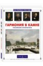 Гармония в камне. Российские архитекторы - Алдонина Римма Петровна