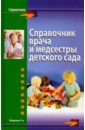 Обложка Справочник врача и медсестры детского сада