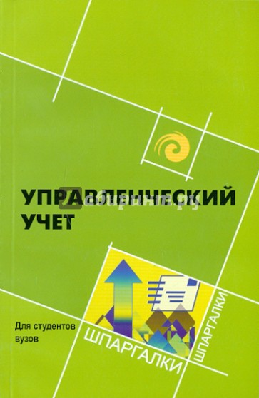 Управленческий учет для студентов ВУЗов