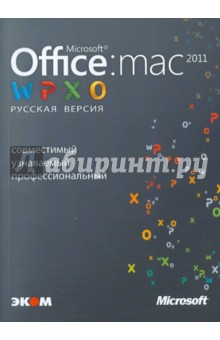 Microsoft Office для Мас 2011. Русская версия Эком
