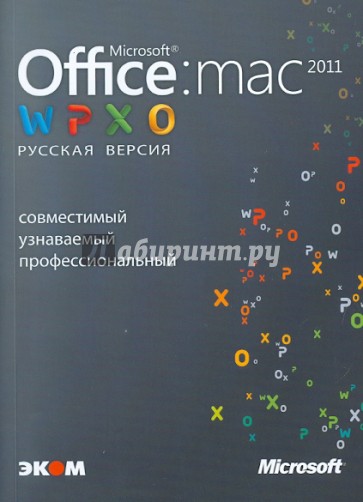 Microsoft Office для Мас 2011. Русская версия