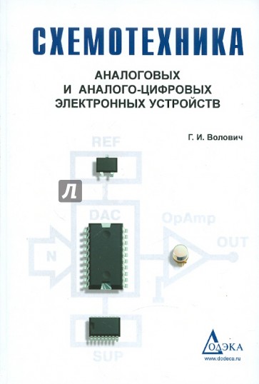 Схемотехника аналоговых и аналого-цифровых электронных устройств