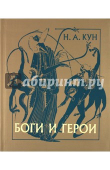 Обложка книги Боги и герои, Кун Николай Альбертович