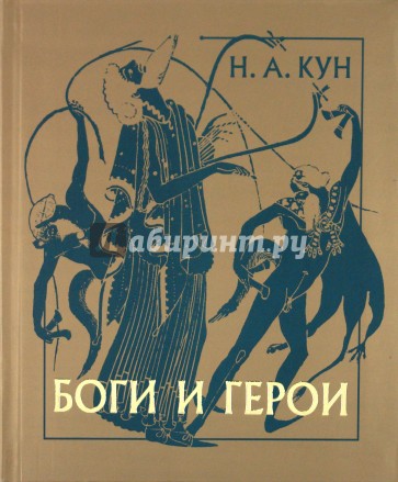 Боги и герои