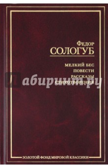 Обложка книги Мелкий бес. Повести. Рассказы. Стихотворения, Сологуб Федор Кузьмич