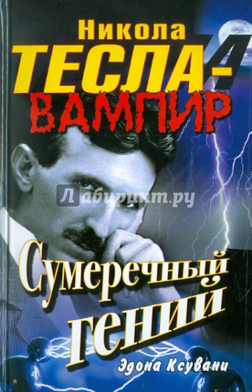 Никола Тесла - вампир. Сумеречный гений