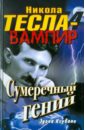 Ксувани Эдона Никола Тесла - вампир. Сумеречный гений ксувани эдона никола тесла вампир сумеречный гений