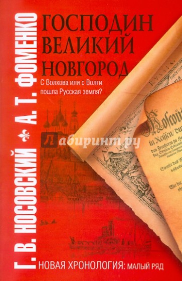 Господин Великий Новгород. С Волхова или с Волги пошла Русская земля