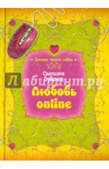 Обложка книги Любовь online, Лубенец Светлана Анатольевна