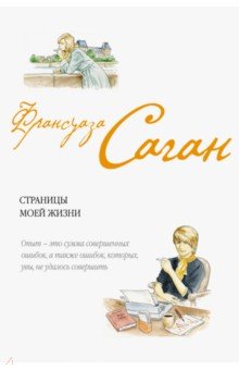 Обложка книги Страницы моей жизни, Саган Франсуаза