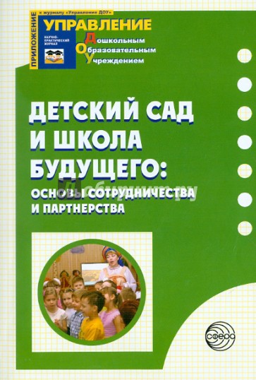 Детский сад и школа будущего:основы сотрудничества и партнерства