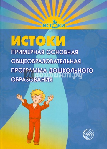 Истоки. Примерная основная общеобразовательная программа дошкольного образования