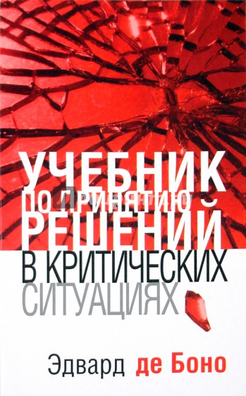 Учебник по принятию решений в критических ситуациях