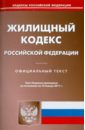 Жилищный кодекс РФ по состоянию на 14.01.11 жилищный кодекс рф по состоянию на 20 10 11