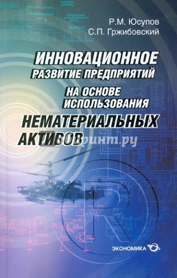 Инновационное развитие предприятий на основе использования нематериальных активов