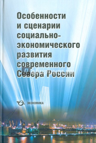 Особенности и сценарии социально-экономического развития современного Севера России