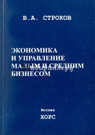 Экономика и управление малым и средним бизнесом