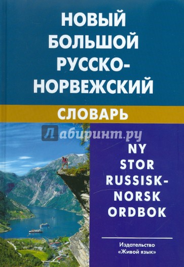 Новый большой русско-норвежский словарь