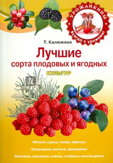 Лучшие сорта плодовых и ягодных культур