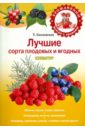 Калюжная Татьяна Васильевна Лучшие сорта плодовых и ягодных культур