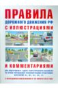 Русаков И. Р. Правила дорожного движения с иллюстрациями и комментариями. Ответственность водителей