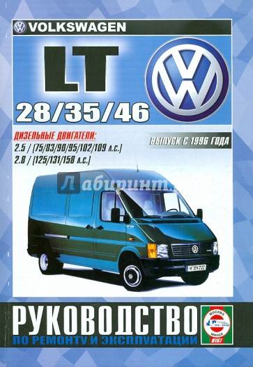 VOLKSWAGEN LT 28, 35, 46 с 1996 года выпуска, дизель. Руководство по ремонту и эксплуатации