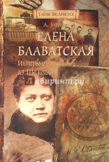 Елена Блаватская. Интервью из Шамбалы