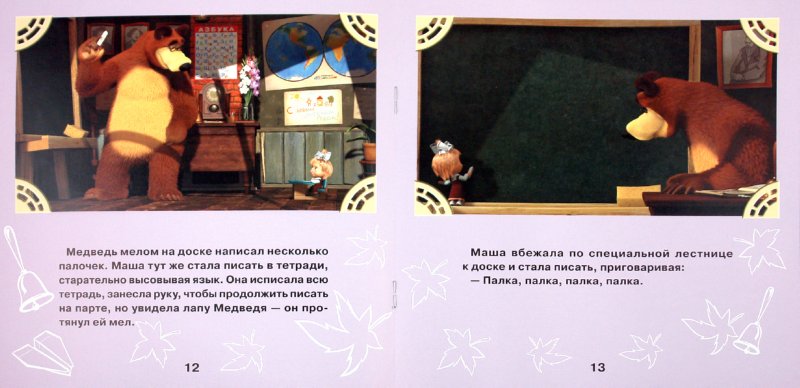 Иллюстрация 1 из 2 для Книжка-квадрат: Первый раз в первый класс. Маша и Медведь - Нина Иманова | Лабиринт - книги. Источник: Лабиринт