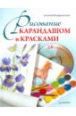 Воскресенская Евгения Дмитриевна Рисование карандашом и красками (+CD с видеоуроками)