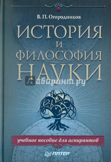 История и философия науки. Учебное пособие для аспирантов