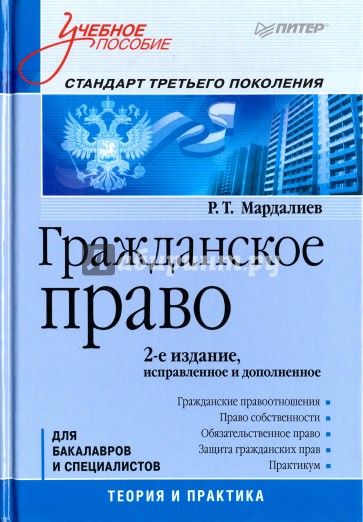 Гражданское право: Учебное пособие. Стандарт третьего поколения