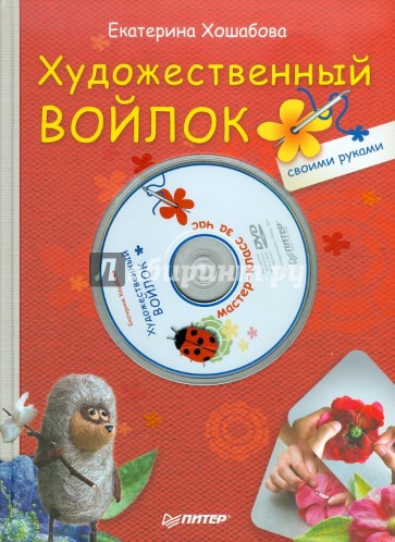 Художественный войлок своими руками (+ DVD)