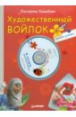 Хошабова Екатерина Художественный войлок своими руками (+ DVD) комплект 2 в 1 художественный войлок бижутерия своими руками dvd