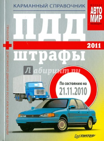 ПДД+Штрафы 2011. Карманный справочник