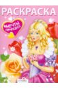 Мечты принцесс. Розовая книжка. Раскраска книжка раскраска для принцесс 60 страниц 25 х25 см