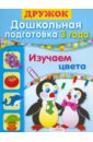 Дружок. Дошкольная подготовка. 3 года. Изучаем цвета - Синякина Елена, Синякина Светлана