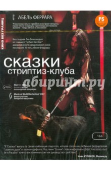 Сказки стриптиз-клуба (DVD). Феррара Абель