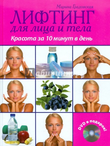 Лифтинг для лица и тела: красота за 10 минут (+DVD)