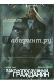 Законопослушный гражданин (DVD). Грей Гэри Ф.
