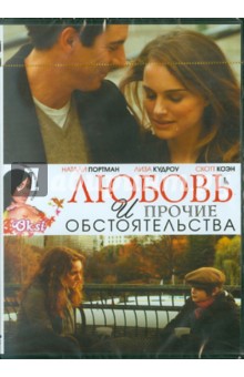 Любовь и прочие обстоятельства (DVD). Рус Дон