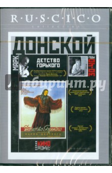 Детство Горького (DVD). Донской Марк